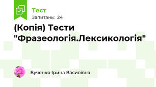 (Копія) Тести "Фразеологія.Лексикологія"