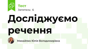 Досліджуємо речення