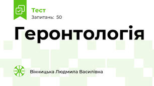 Геронтологія
