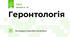 Геронтологія