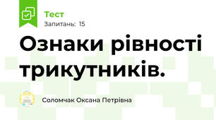 Ознаки рівності трикутників. 