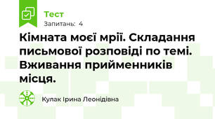 Кімната моєї мрії. Складання письмової розповіді по темі. Вживання прийменників місця.