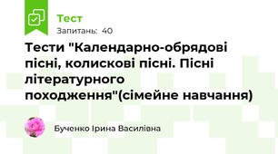 Тести "Календарно-обрядові пісні, колискові пісні. Пісні літературного походження"(сімейне навчання)