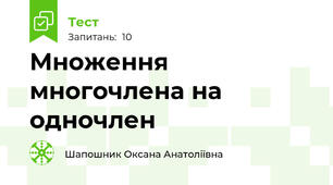 Множення многочлена на одночлен