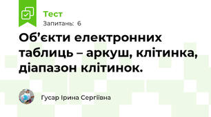 Об’єкти електронних таблиць – аркуш, клітинка, діапазон клітинок.