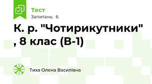 К. р. "Чотирикутники" , 8 клас (В-1) 