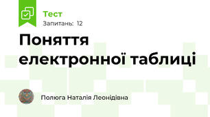 Поняття електронної таблиці