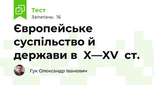 Європейське суспільство й  держави в  X—XV  ст.