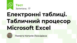  Електронні таблиці. Табличний процесор Microsoft Excel