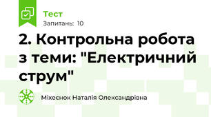 2. Контрольна робота з теми: "Електричний струм"