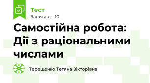  Самостійна робота:  Дії з раціональними числами
