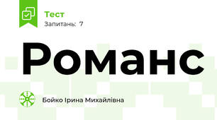 Романс