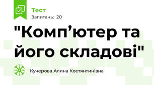 "Комп’ютер та його складові"