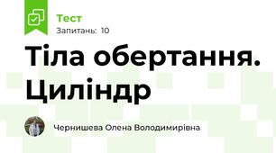 Тіла обертання. Циліндр