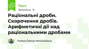Раціональні дроби. Скорочення дробів. Арифметичні дії над раціональними дробами