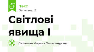 Світлові явища І