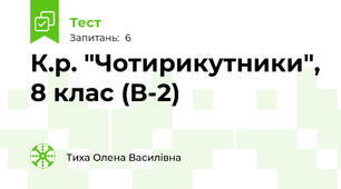 К.р. "Чотирикутники", 8 клас (В-2)
