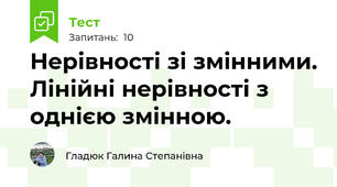 Нерівності зі змінними. Лінійні нерівності з однією змінною.