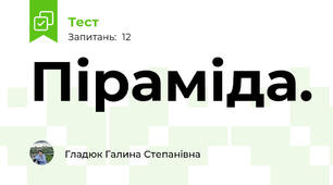 Піраміда.