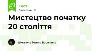 Мистецтво початку 20 століття