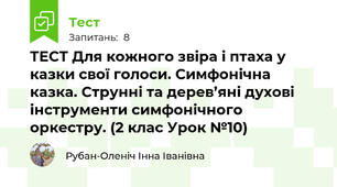 ТЕСТ Для кожного звіра і птаха у казки свої голоси. Симфонічна казка. Струнні та дерев’яні духові інструменти симфонічного оркестру. (2 клас Урок №10)