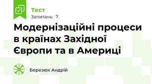 Модернізаційні процеси в країнах Західної Європи та в Америці