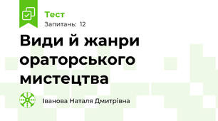 Види й жанри ораторського мистецтва