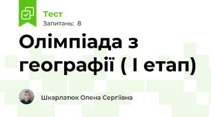Олімпіада з географії ( І етап)