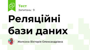Реляційні бази даних