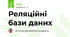 Реляційні бази даних