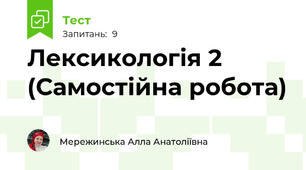  Лексикологія 2 (Самостійна робота)