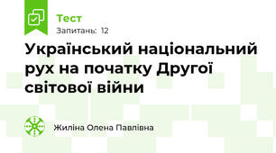 Український національний рух на початку Другої світової війни