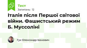 Італія після Першої світової війни. Фашистський режим Б. Муссоліні