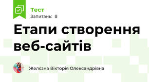 Етапи створення веб-сайтів