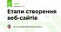 Етапи створення веб-сайтів