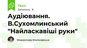 Аудіювання. В.Сухомлинський "Найласкавіші руки"