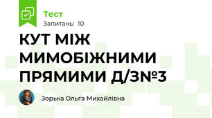 КУТ МІЖ МИМОБІЖНИМИ ПРЯМИМИ Д/З№3