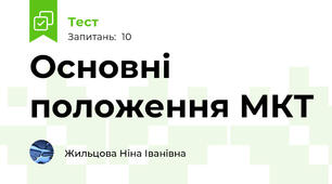 Основні положення МКТ