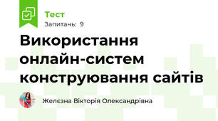 Використання онлайн-систем конструювання сайтів