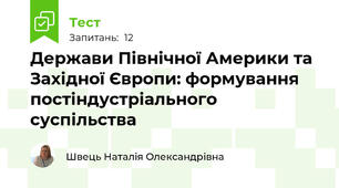 Держави Північної Америки та Західної Європи: формування постіндустріального суспільства
