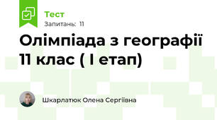 Олімпіада з географії 11 клас ( І етап)