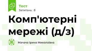 Комп'ютерні мережі (д/з)