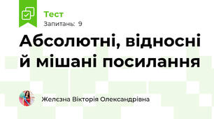 Абсолютні, відносні й мішані посилання