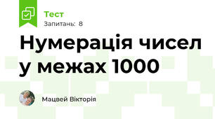 Нумерація чисел у межах 1000
