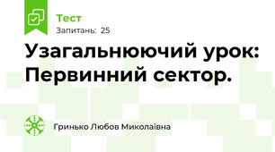 Узагальнюючий урок: Первинний сектор.