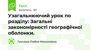 Узагальнюючий урок по розділу: Загальні закономірності географічної оболонки.