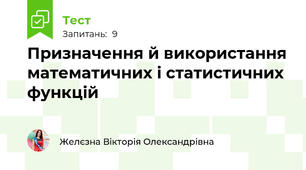 Призначення й використання математичних і статистичних функцій