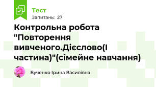 Контрольна робота "Повторення вивченого.Дієслово(І частина)"(сімейне навчання)