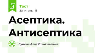 Асептика. Антисептика