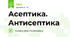 Асептика. Антисептика
